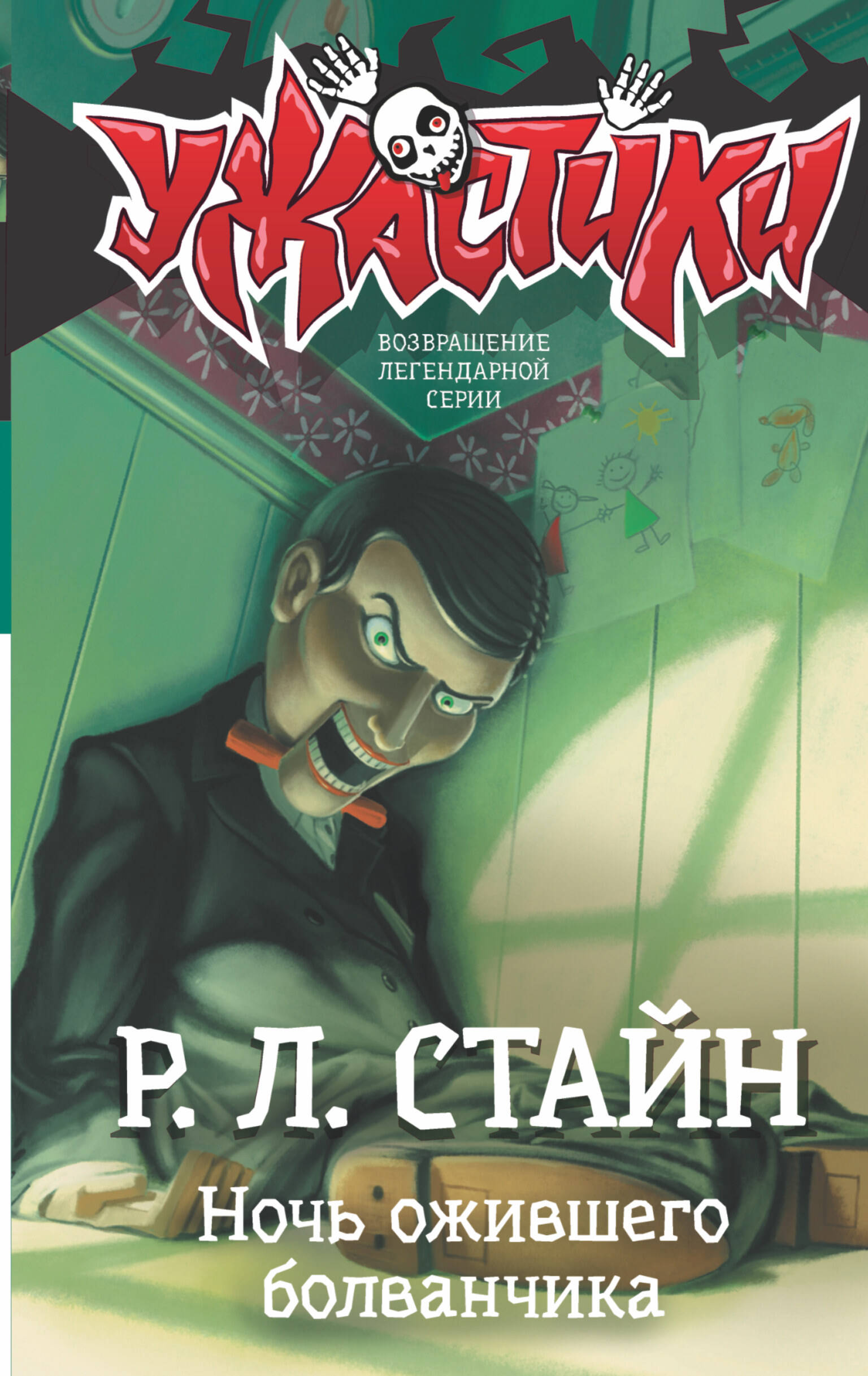 Книга АСТ Ночь ожившего болванчика - фото 1