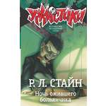 Книга АСТ Ночь ожившего болванчика
