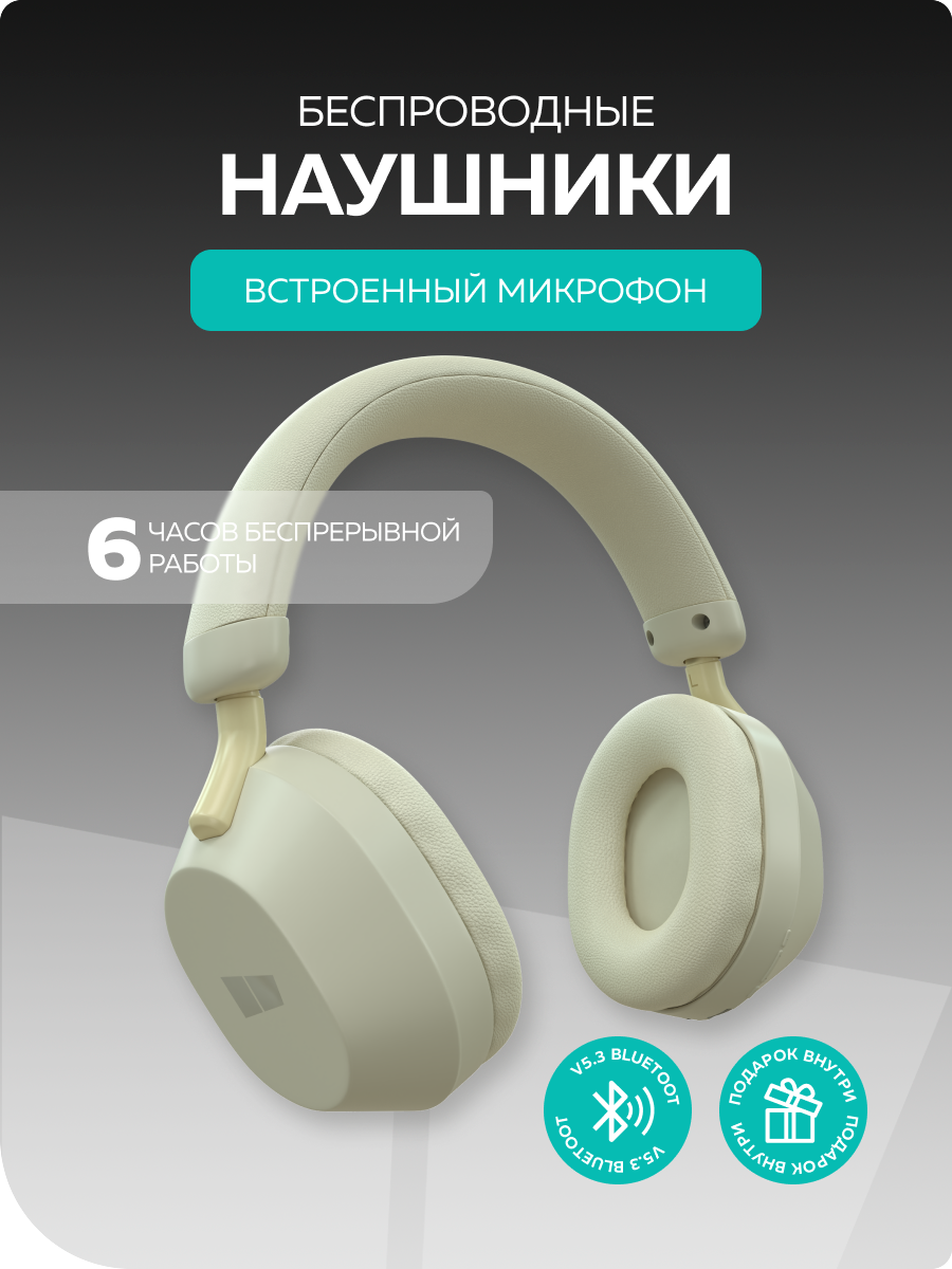 Беспроводные наушники More Choice HW55 Milky - фото 1