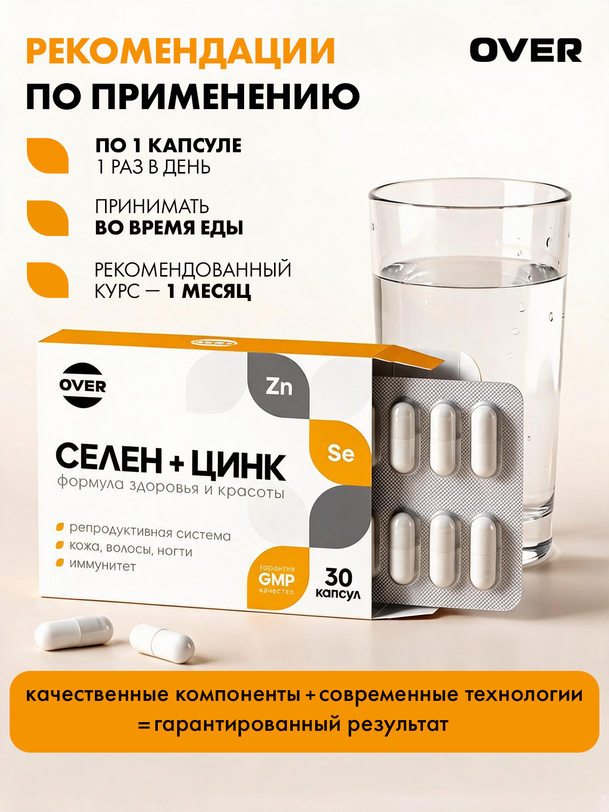 Селен + цинк OVER БАД для иммунитета и красоты 30 капсул - фото 3