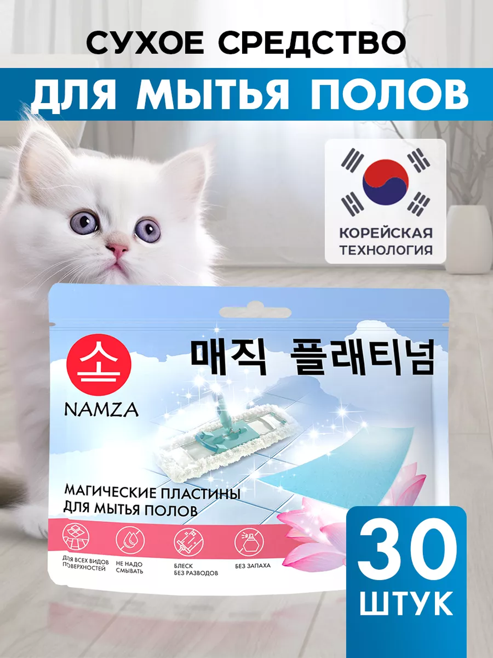 Средство для мытья полов NAMZA в форме пластин 30 шт - фото 1