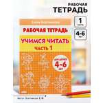 Рабочая тетрадь Литур Учимся читать 1 часть 4-6 лет