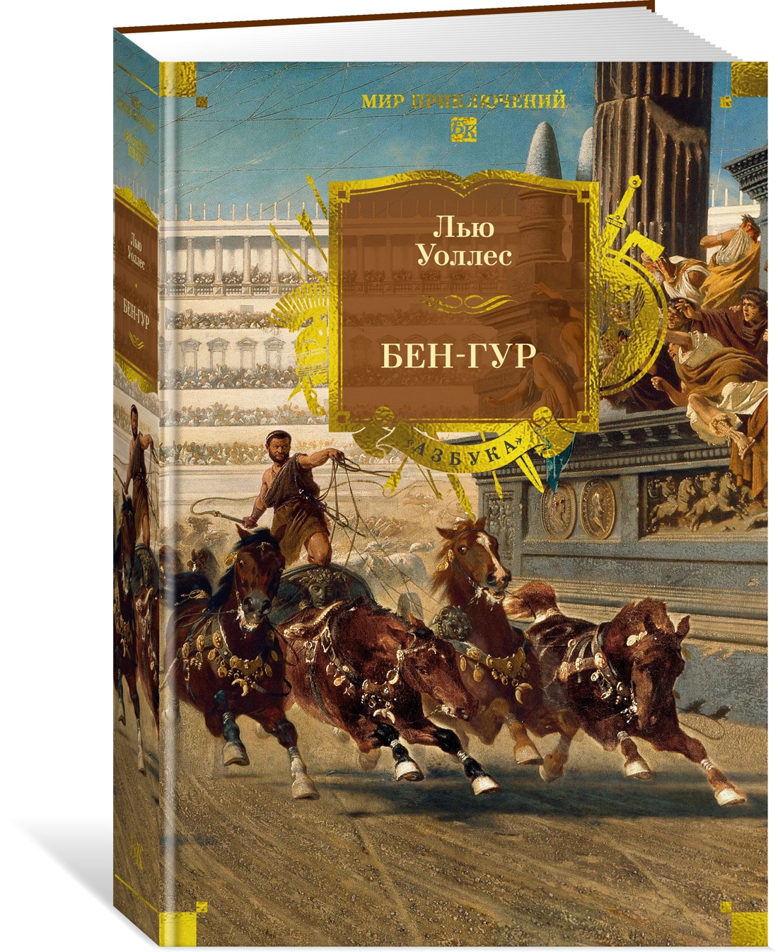 Книга АЗБУКА МирПриклБК/Уоллес Л./Бен-Гур (с илл.) - фото 2