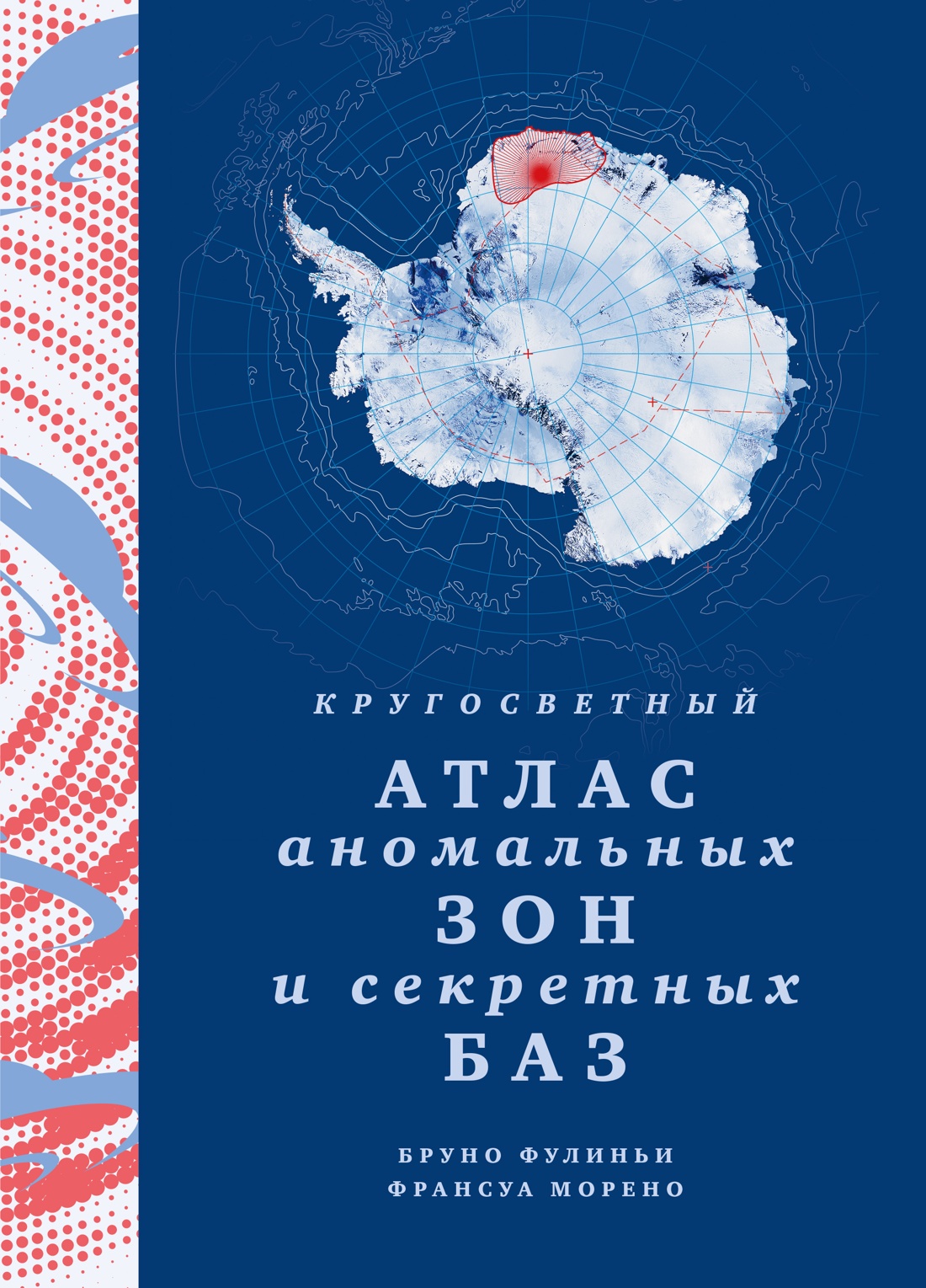 Книга КОЛИБРИ ИстИнтКА Фулиньи Б Кругосветный атлас аномальных зон и секретных баз - фото 1