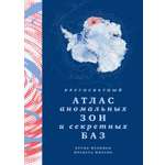 Книга КОЛИБРИ ИстИнтКА Фулиньи Б Кругосветный атлас аномальных зон и секретных баз