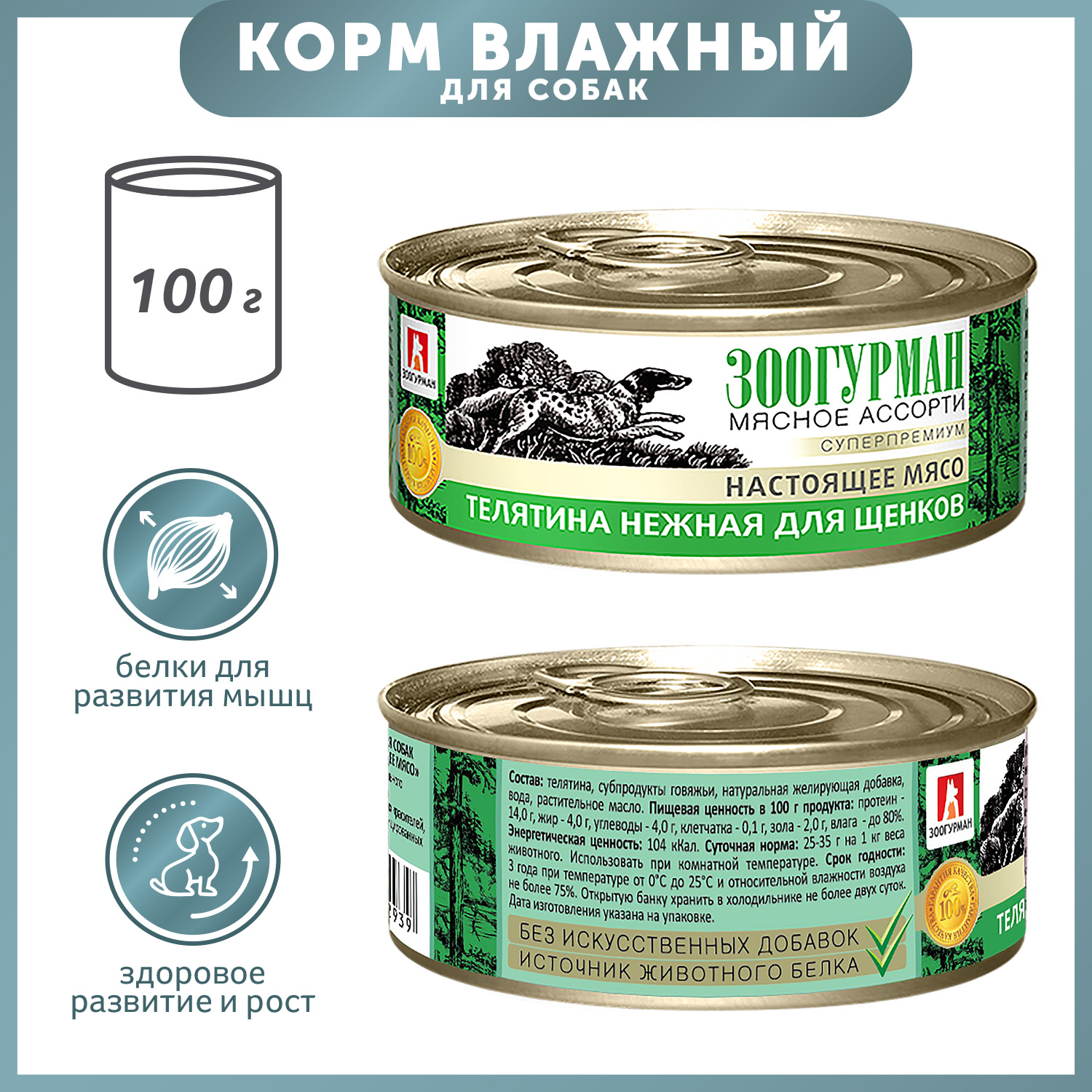 Корм для щенков Зоогурман 100г телятина нежная - фото 1