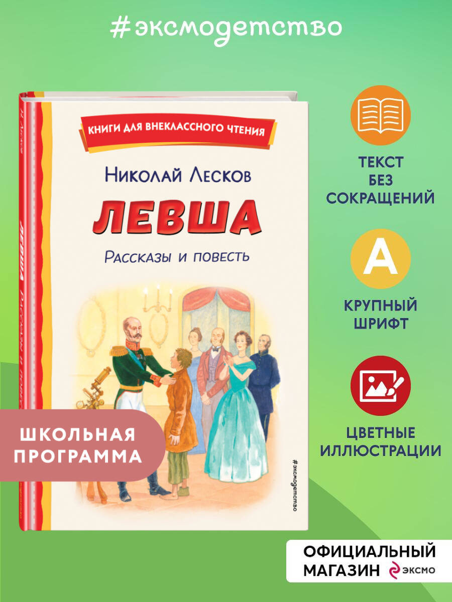 Книга Эксмо Левша. Рассказы и повесть (ил. С. Ярового) - фото 1