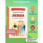 Книга Эксмо Левша. Рассказы и повесть (ил. С. Ярового)