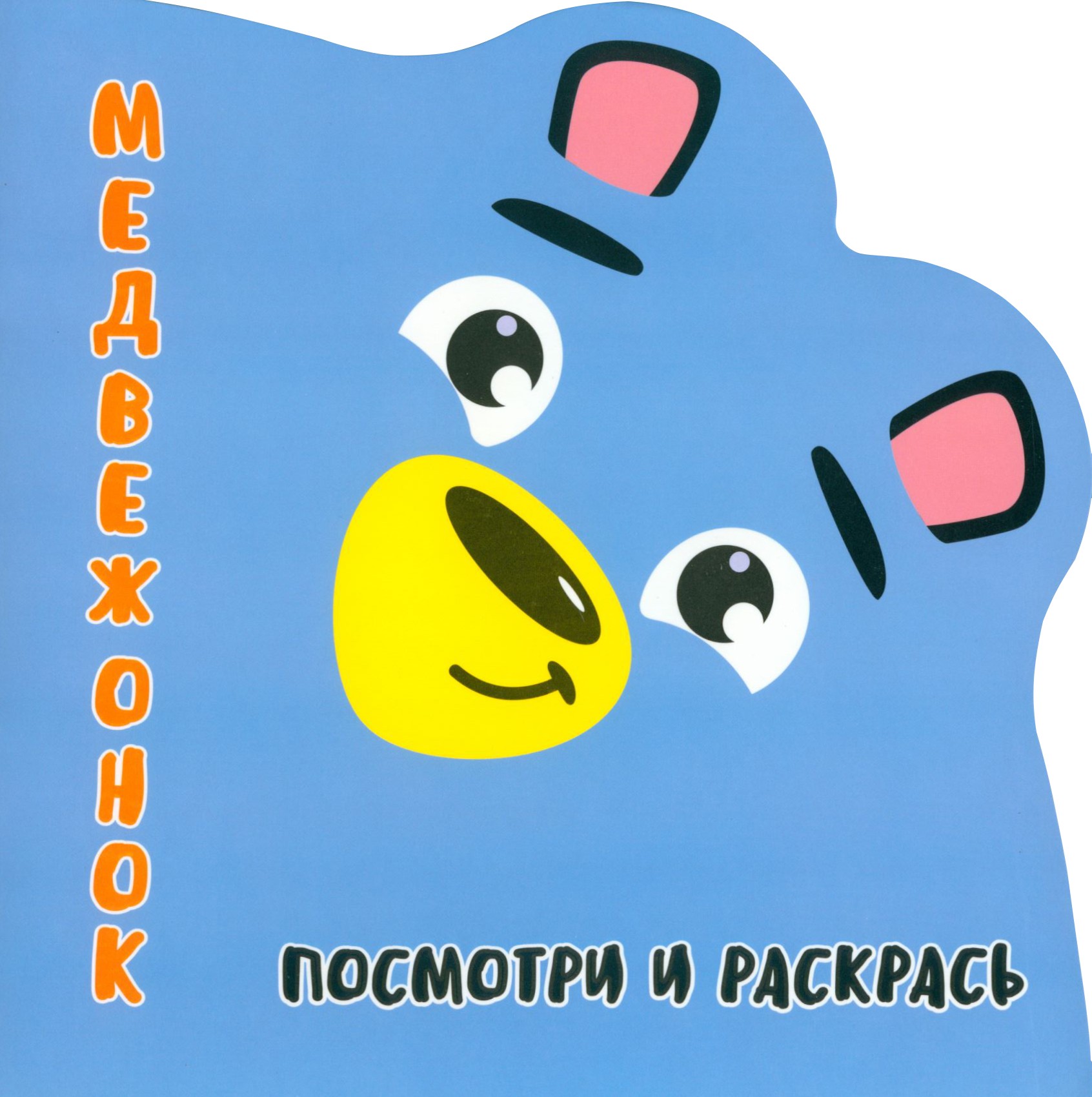 Раскраска Принтбук Посмотри и раскрась Медвежонок - фото 1