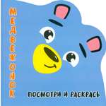 Раскраска Принтбук Посмотри и раскрась Медвежонок