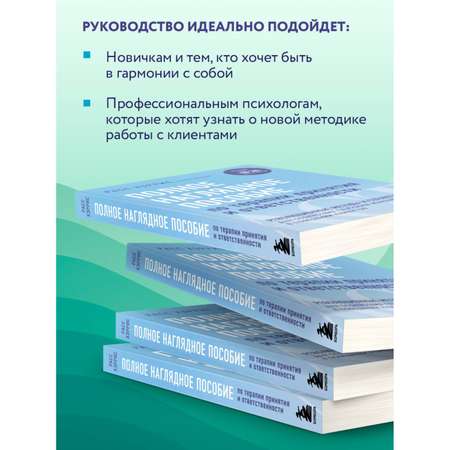 Книга БОМБОРА Полное наглядное пособие по терапии принятия и ответственности