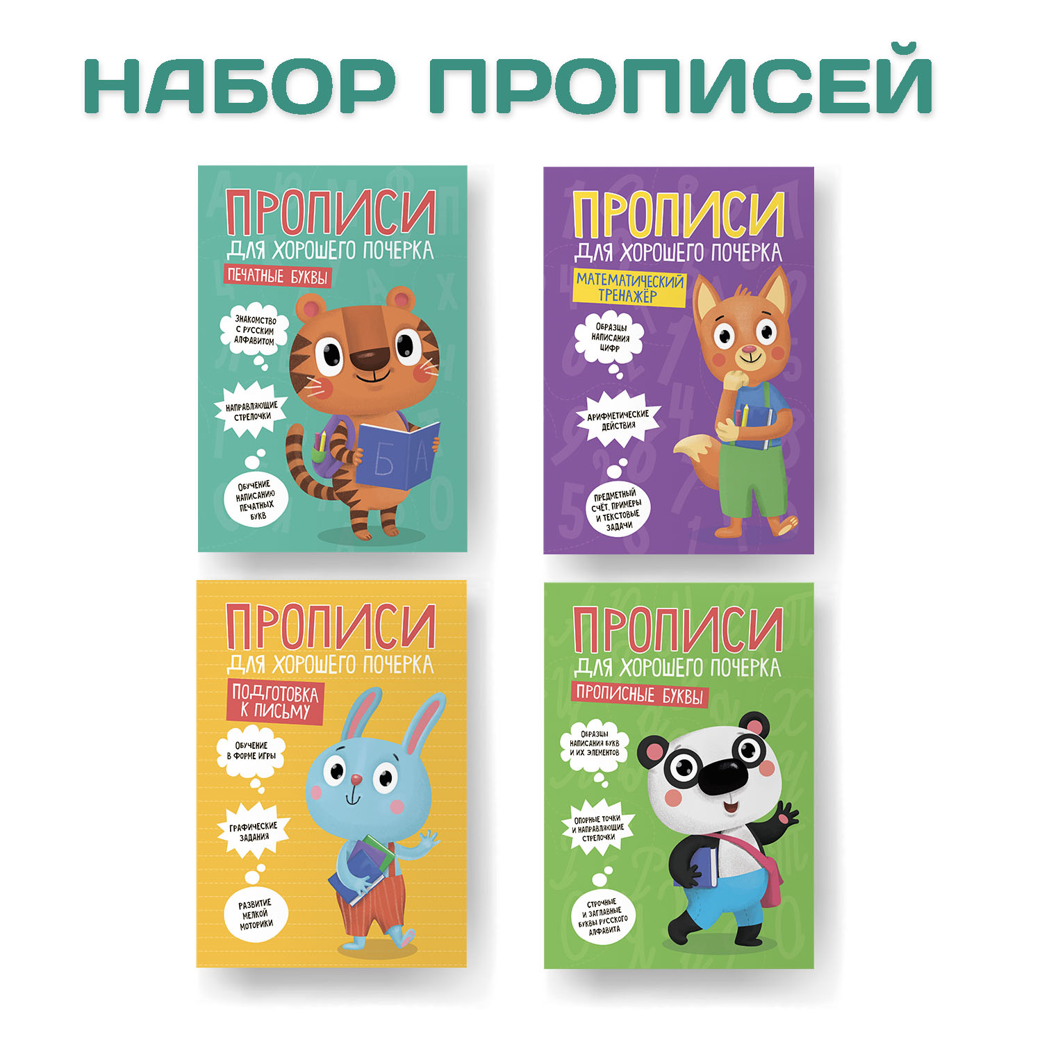 Прописи Проф-Пресс для хорошего почерка в комплекте из 4 шт А4 по 8 листов - фото 1