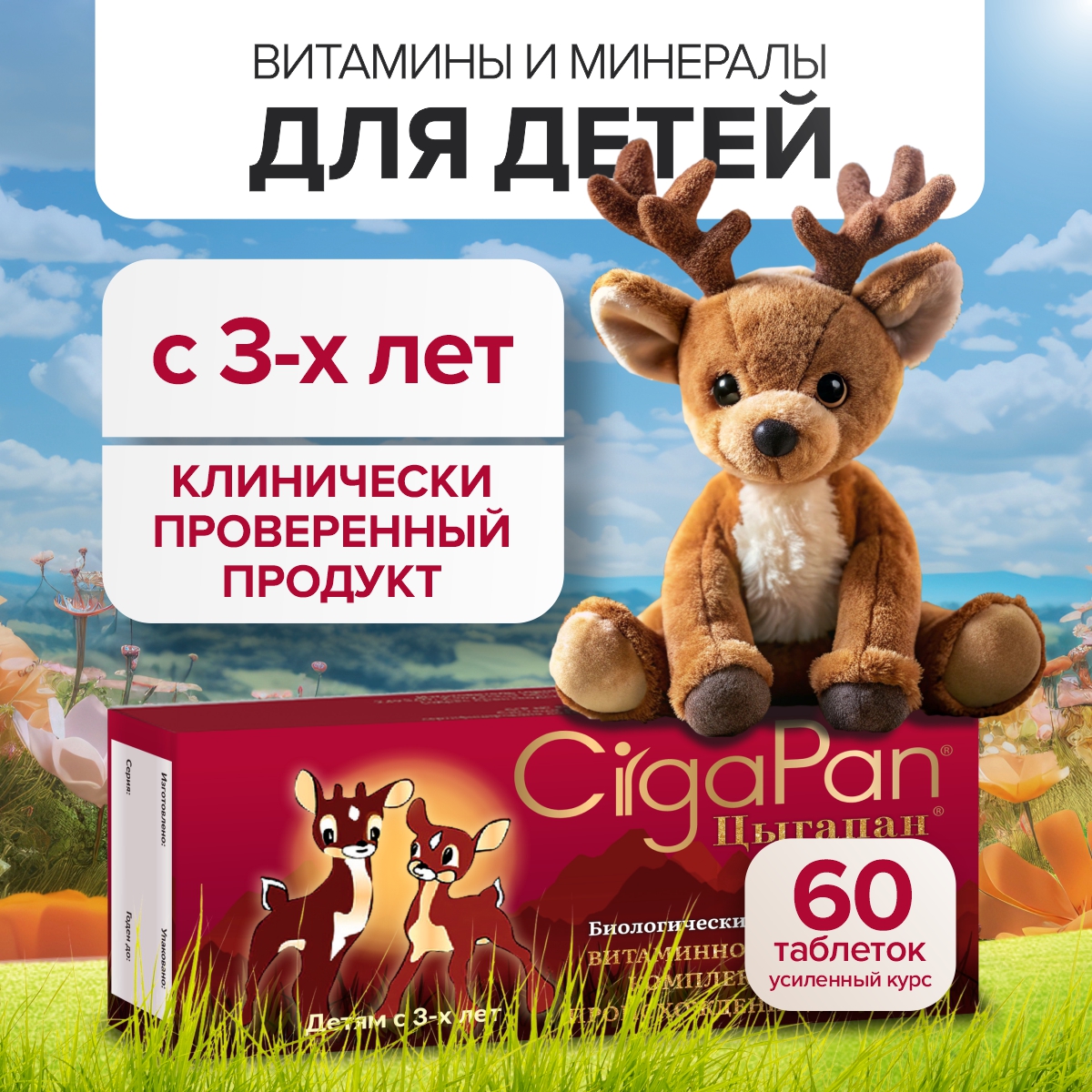 Детские витамины Цыгапан CigaPan Цыгапан мультивитамины для детей комплекс, 60 таблеток - фото 1