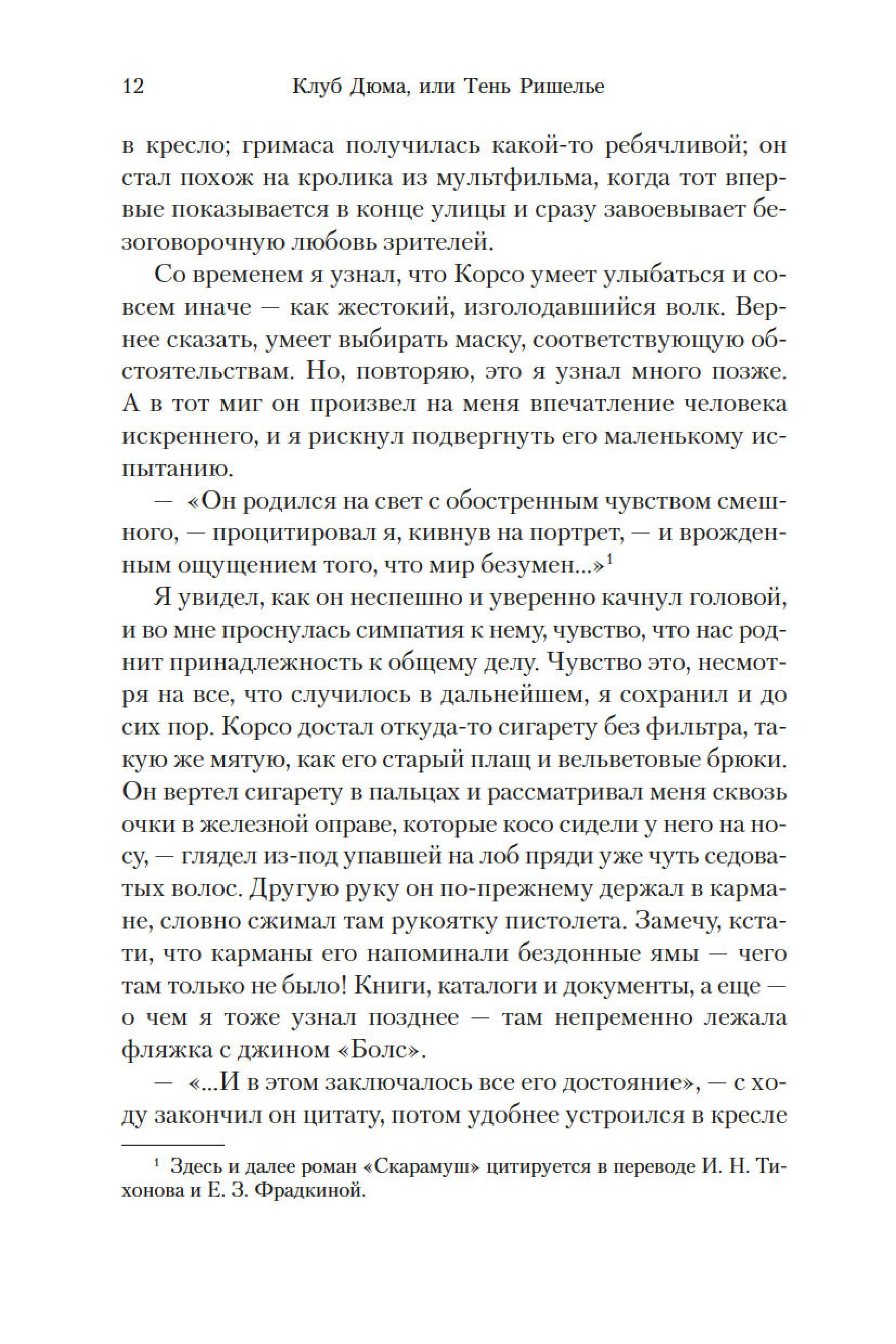 Книга Иностранка Клуб Дюма, или Тень Ришелье. - фото 8