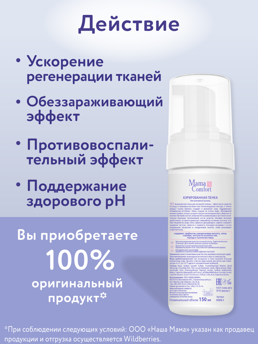Деликатный уход Mama Com.fort 150мл Пенка для интимной гигиены - фото 5