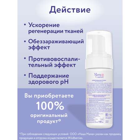 Деликатный уход Mama Com.fort 150мл Пенка для интимной гигиены