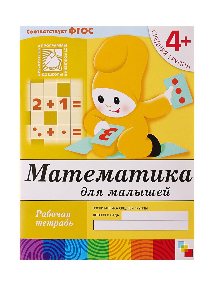 Рабочая тетрадь Мозаика-Синтез Математика для малышей Средняя группа 16стр МИКС - фото 23