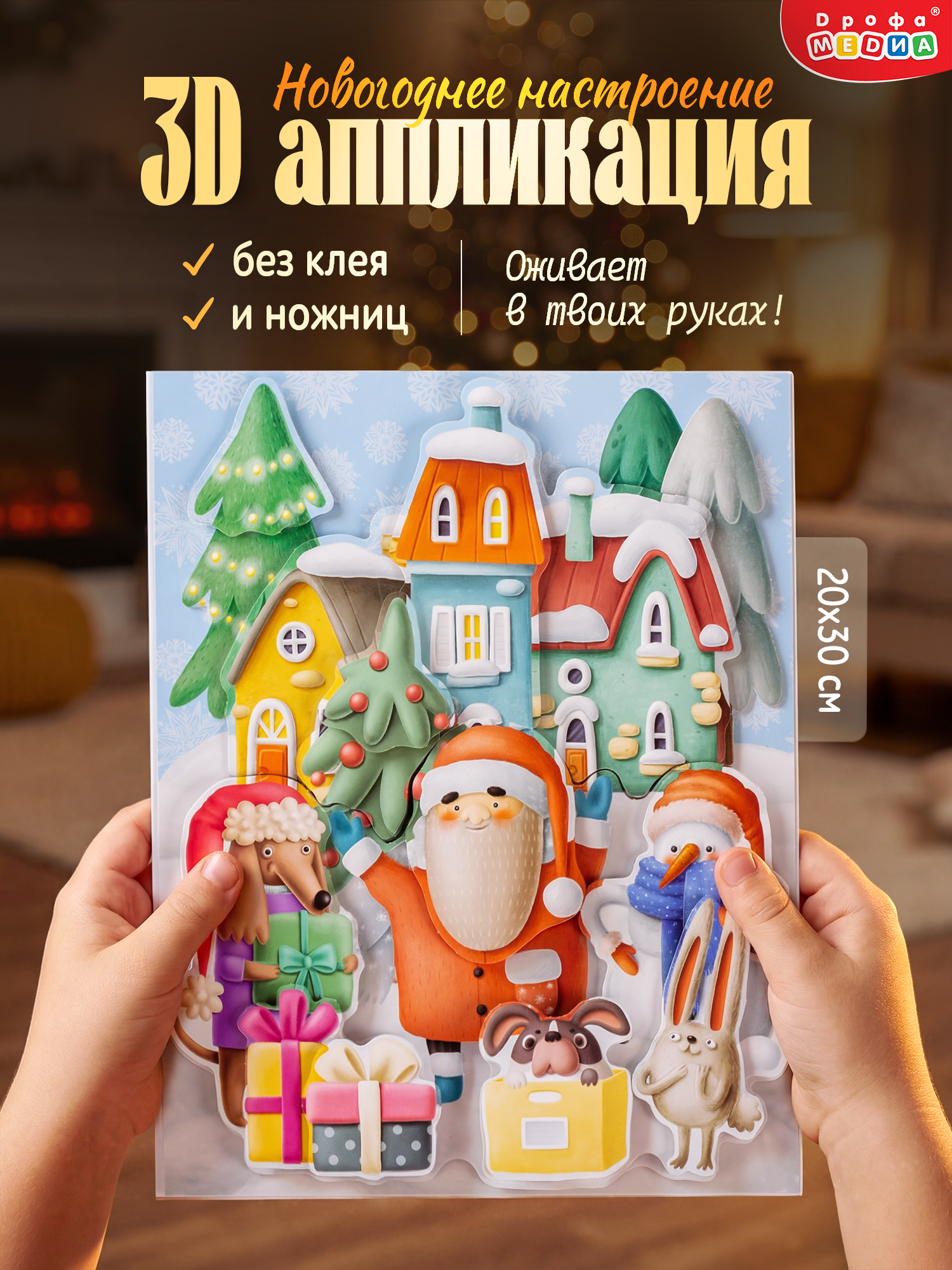 Набор для творчества Дрофа-Медиа Новогоднее настроение аппликация - фото 1