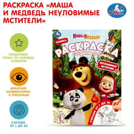 Раскраска УМка Неуловимые мстители