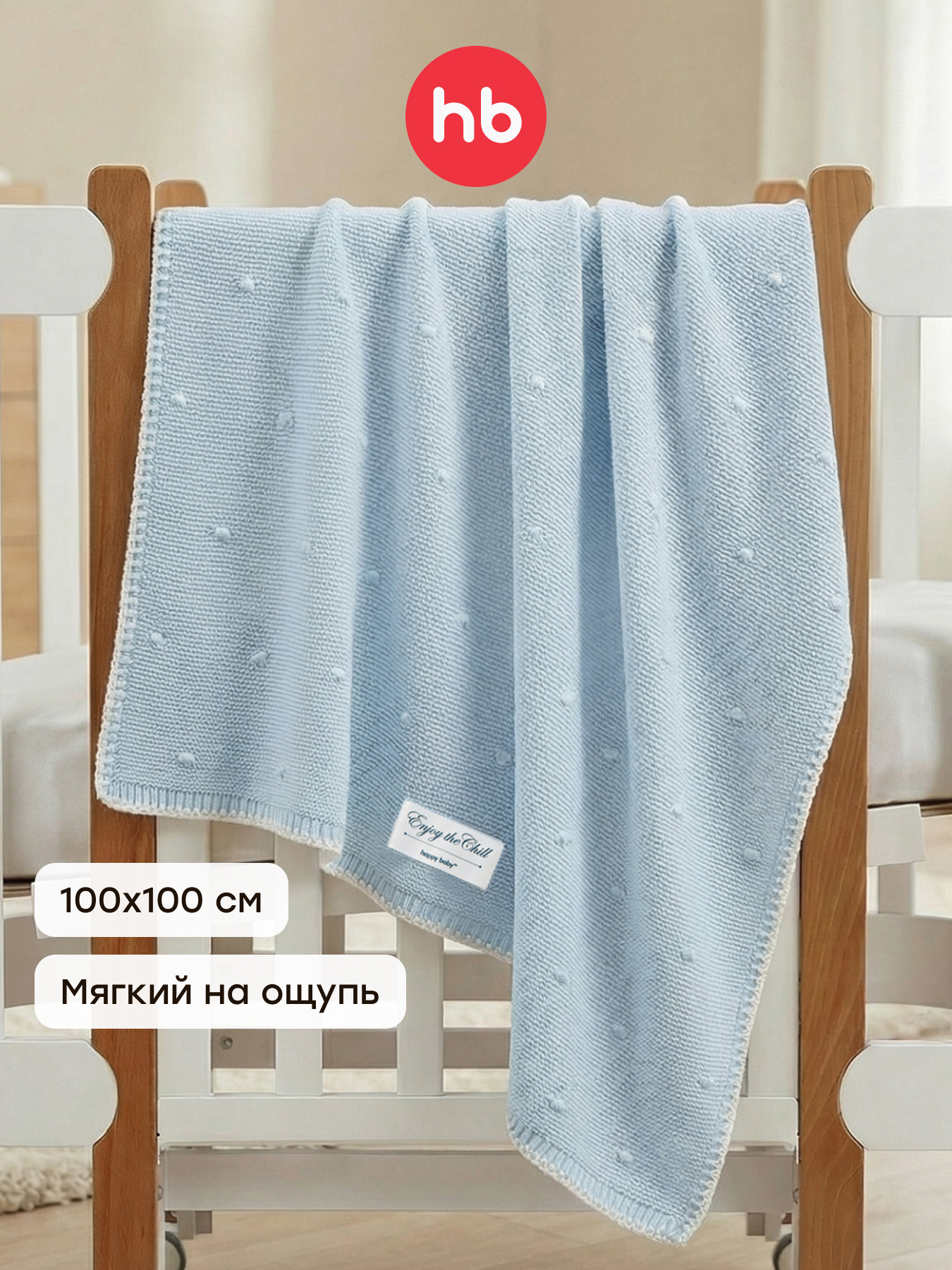 Плед Happy Baby 100 x 100 см - фото 1