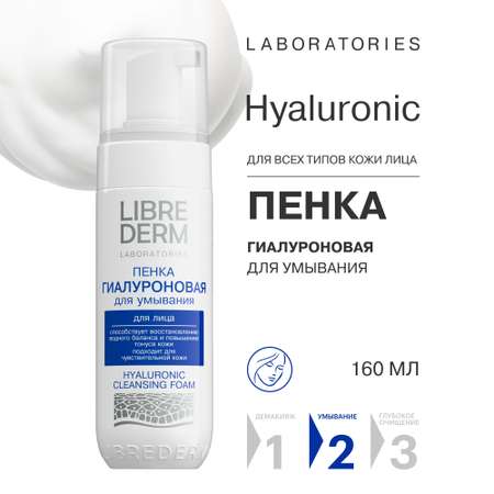 Пена Librederm Гиалуроновая 160 мл