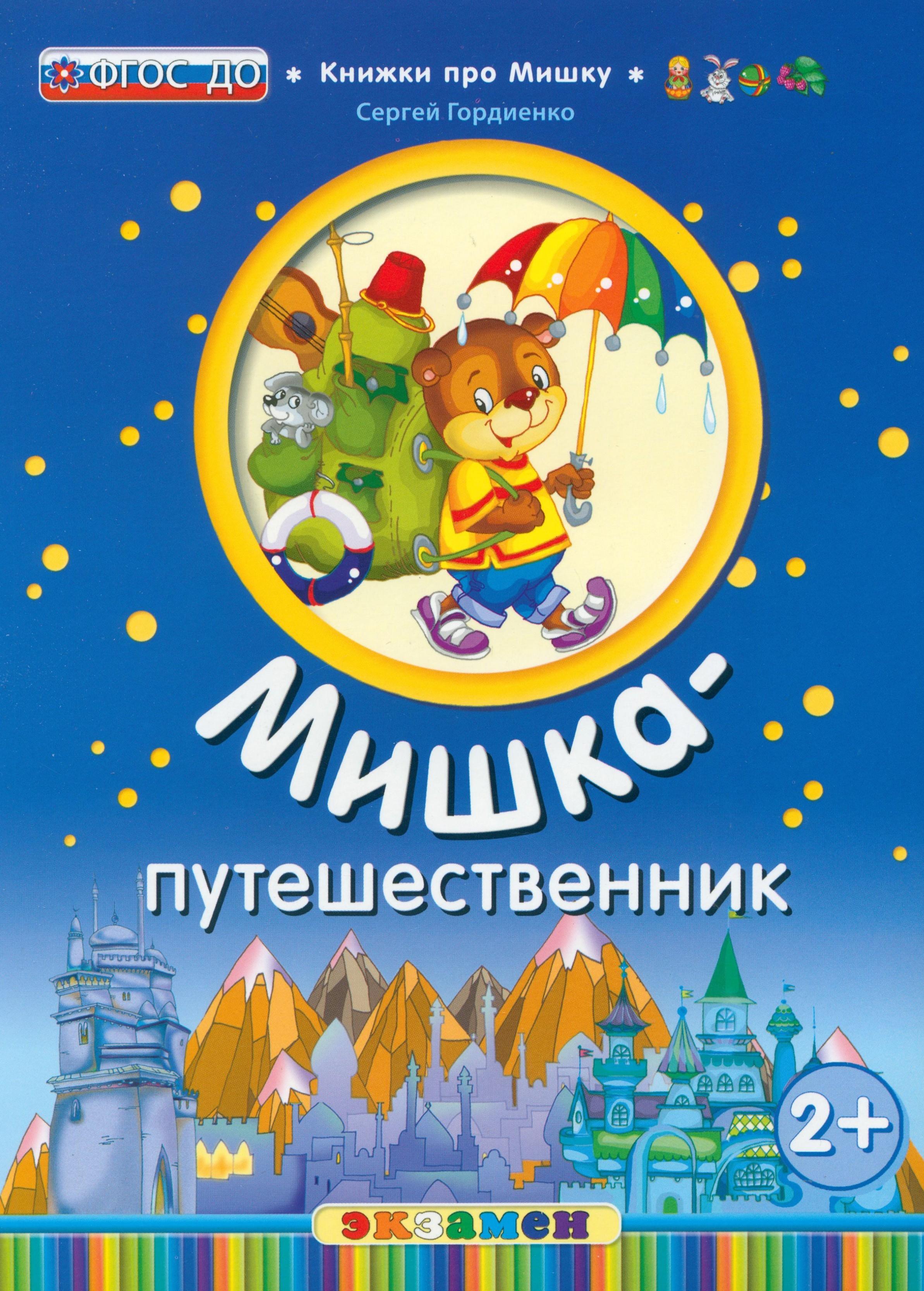 Книга Лабиринт Мишка-путешественник. 2+ ФГОС ДО - фото 1