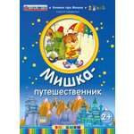 Книга Лабиринт Мишка-путешественник. 2+ ФГОС ДО