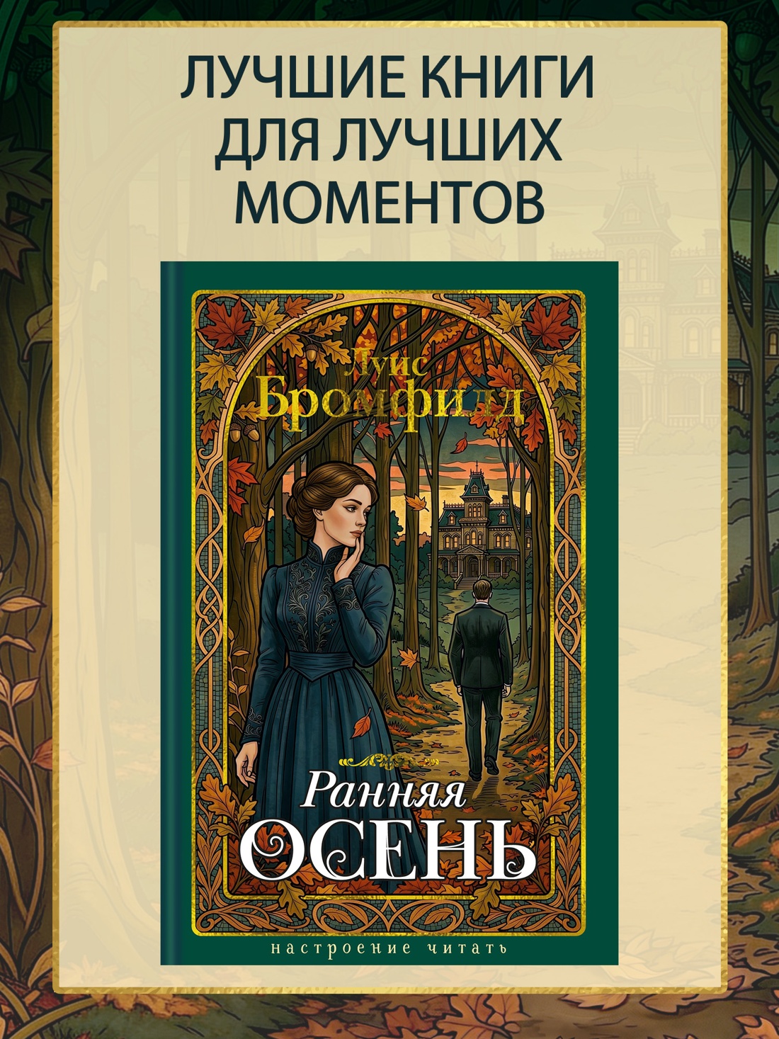 Книга АЗБУКА НастрЧит Бромфилд Луис Ранняя осень История одной леди - фото 5