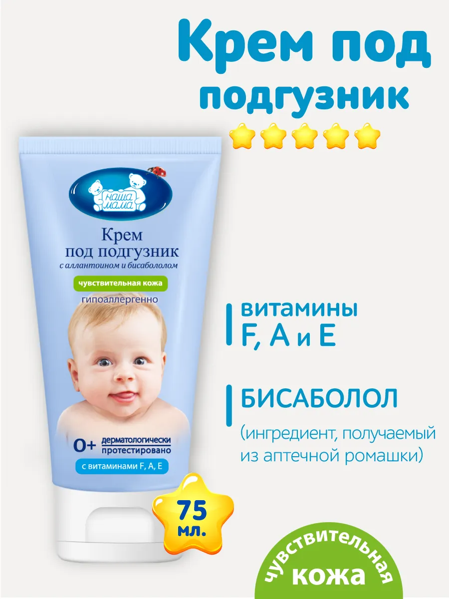 Крем под подгузник Наша Мама 2 шт. 150 г 75 мл - фото 5