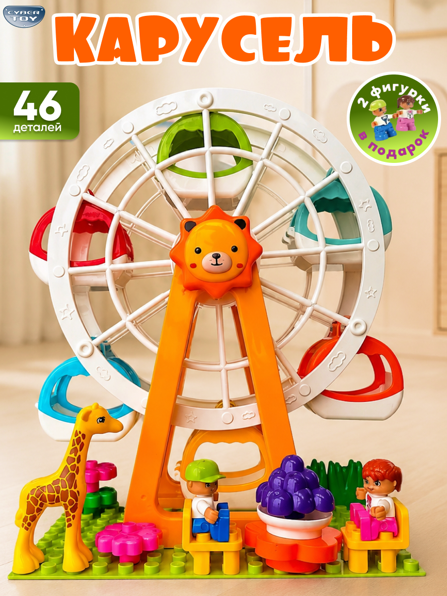 Конструктор CyberToy Карусель для малышей 46 дет. - фото 2