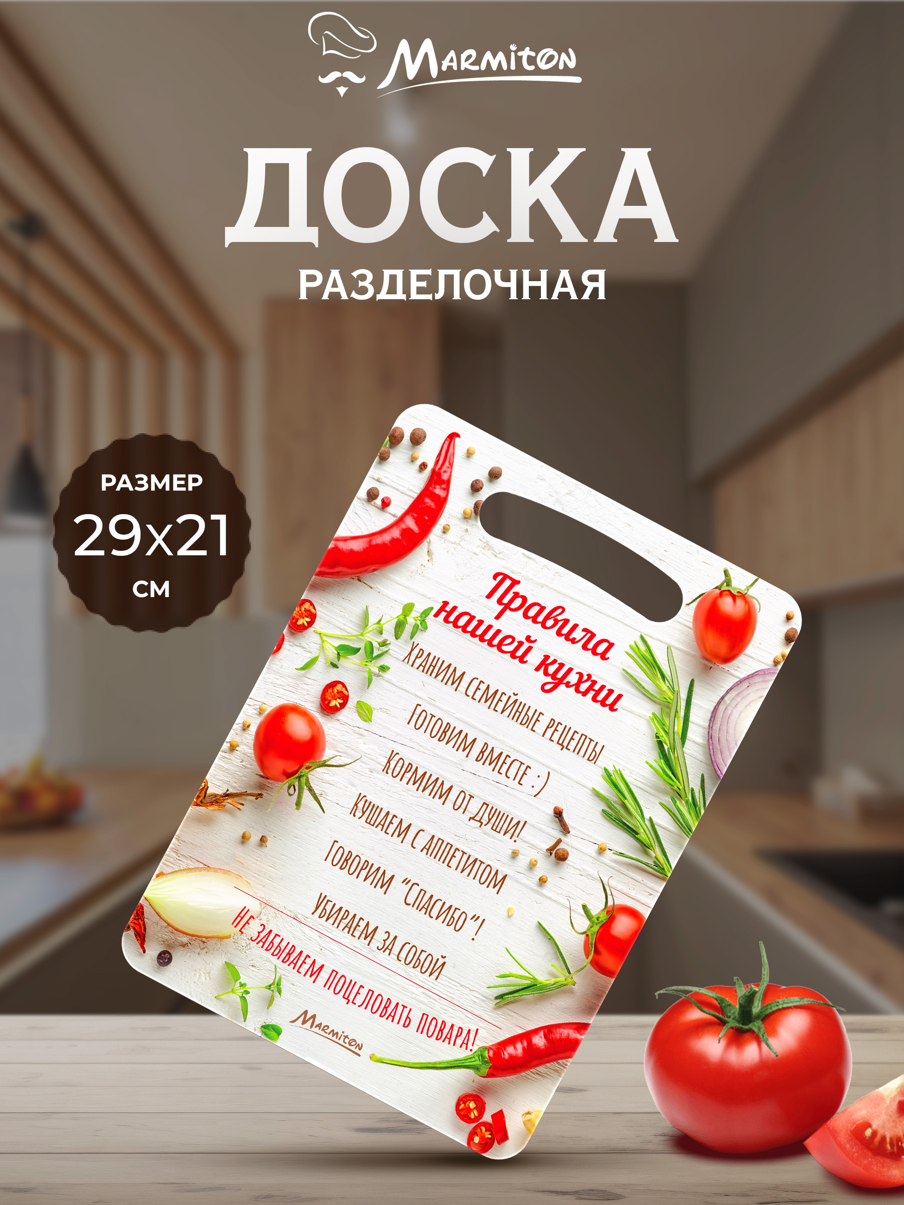 Доска разделочная Marmiton Правила нашей кухни - фото 1