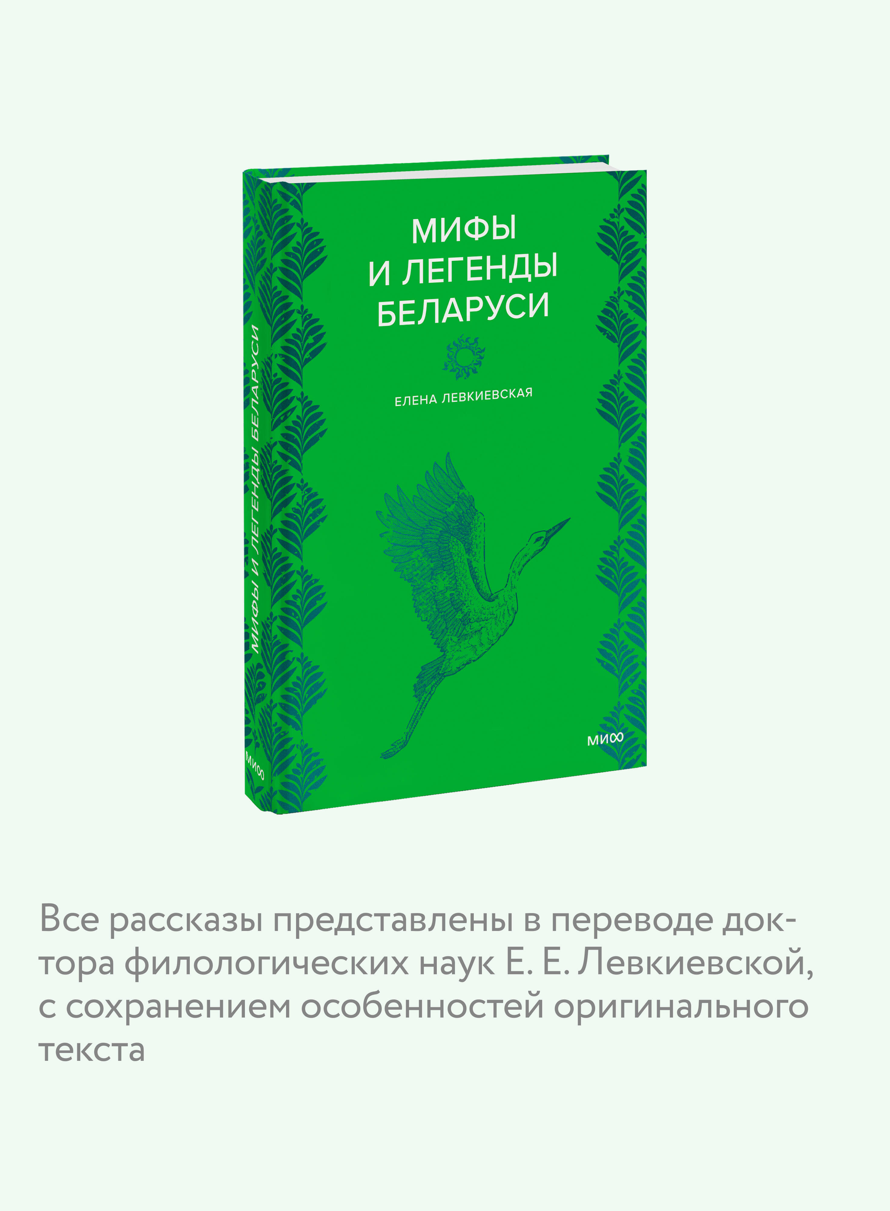 Книга МИФ Мифы и легенды Беларуси - фото 2