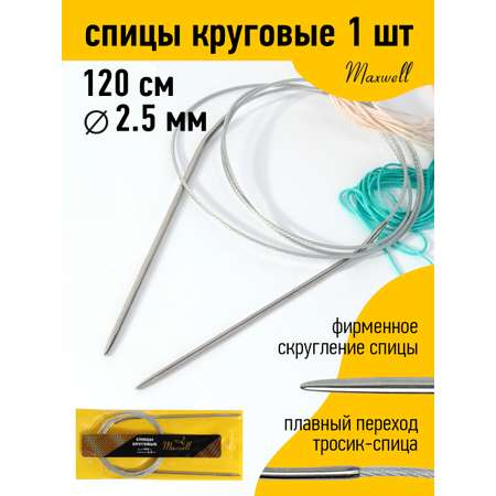 Спицы вязальные круговые Maxwell металлические на тросике 2,5 мм 120 см