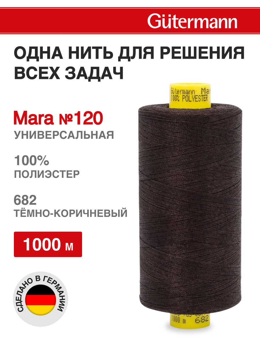 Нитки для оверлока Mara №120 Guttermann 1000м цвет 682 - фото 1