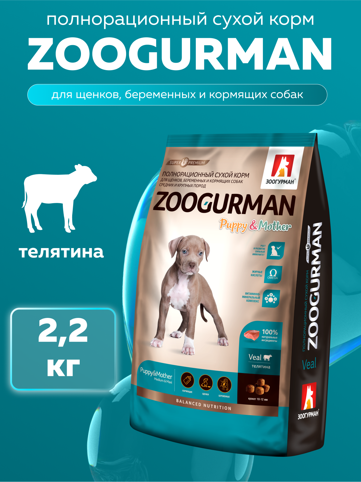Корм сухой Зоогурман ZOOGURMAN Puppy & Mother Телятина 2,2 кг - фото 1