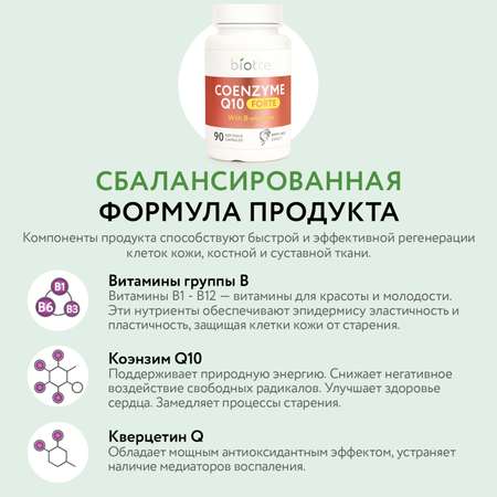 КоэнзимQ10 с В витаминами BIOTTE для взрослых БАД 60 капсул