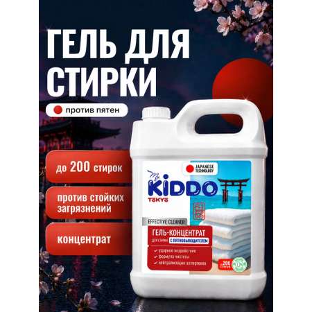 Гель для стирки Kiddo с пятновыводителем 5 л
