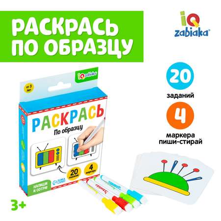 Набор для рисования IQ-ZABIAKA Раскрась по образцу