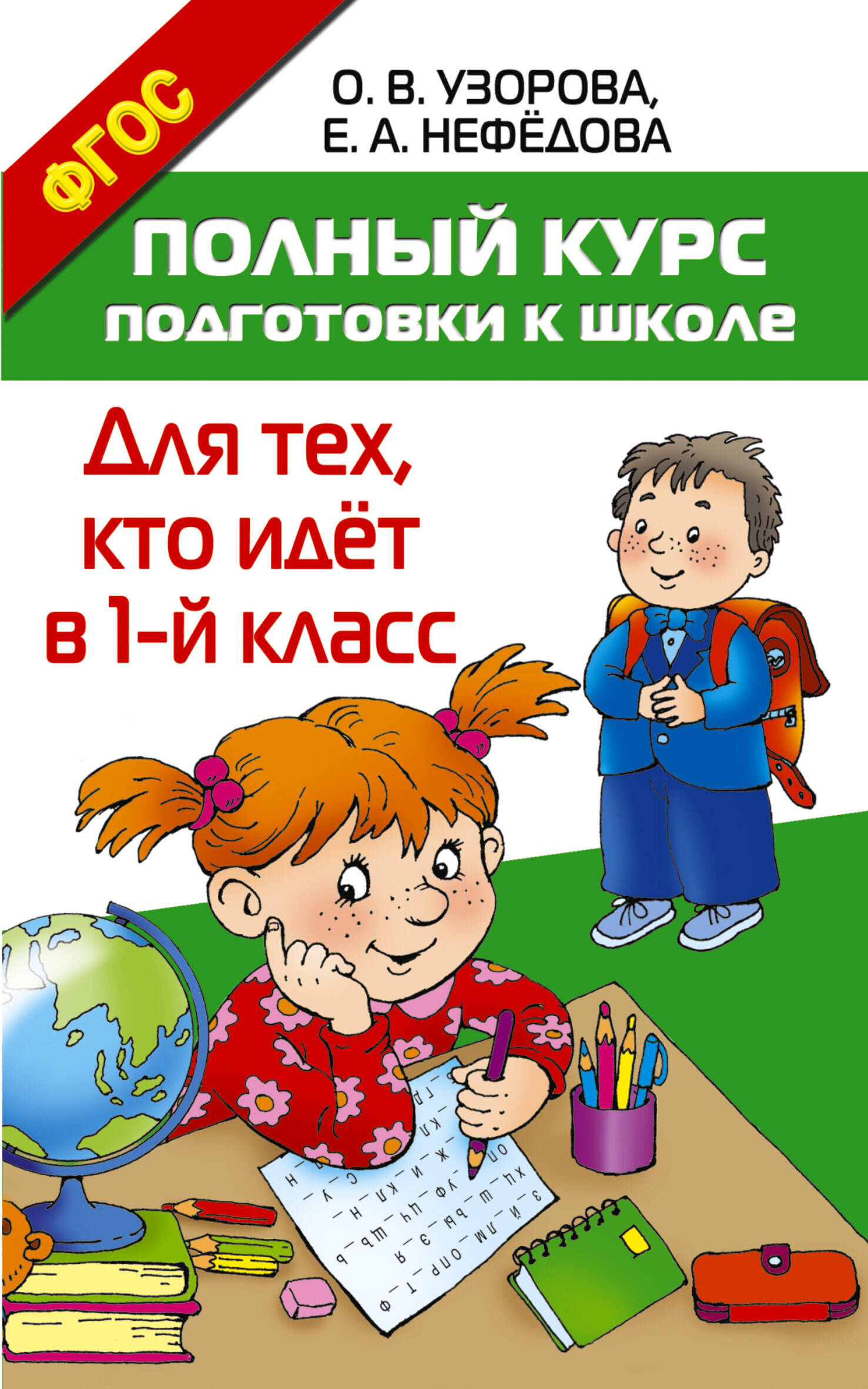 Книга АСТ Полный курс подготовки к школе Для тех кто идёт в 1 класс - фото 1