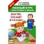 Книга АСТ Полный курс подготовки к школе Для тех кто идёт в 1 класс