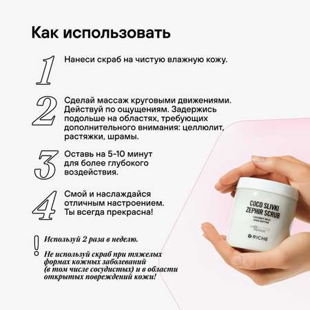 Скраб RICHE