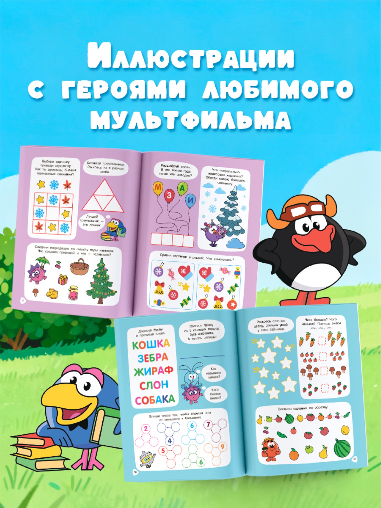 Книга АСТ 500 увлекательных заданий со Смешариками для детей 5-7 лет - фото 3