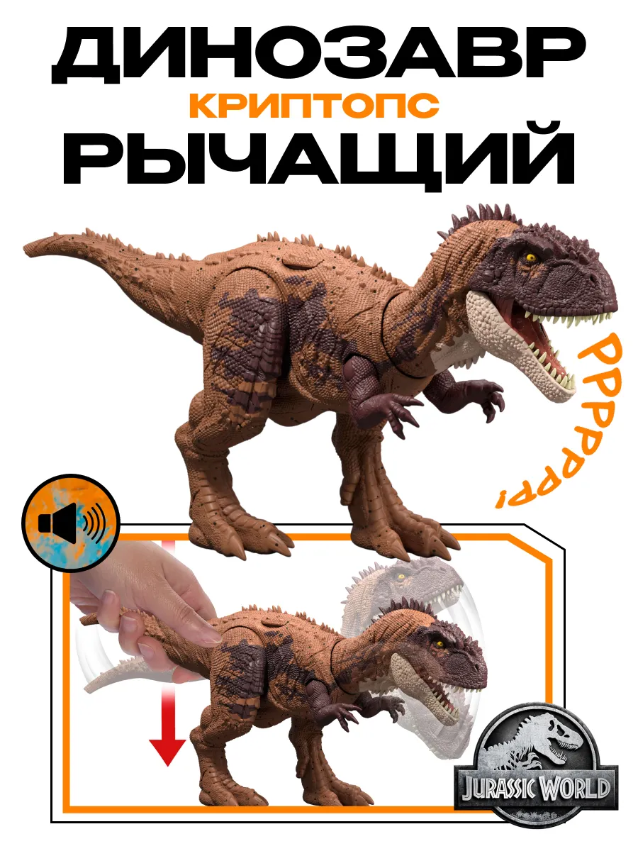 Фигурка Jurassic World Jurassic Park Рычащий Криптопс со звуком - фото 1