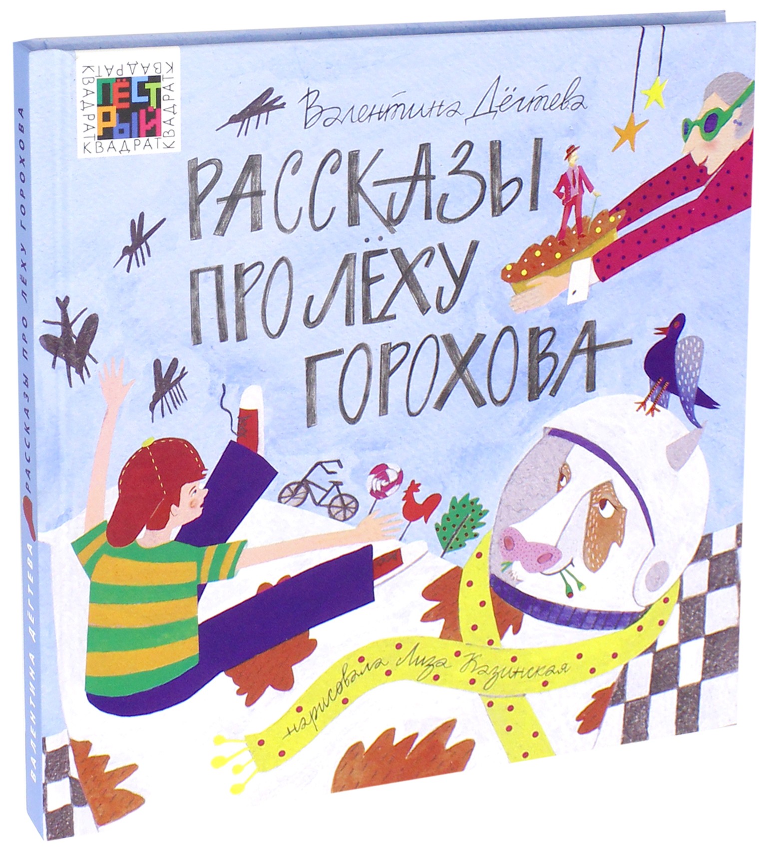 Книга ИД Лев Рассказы про Лёху Горохова - фото 2