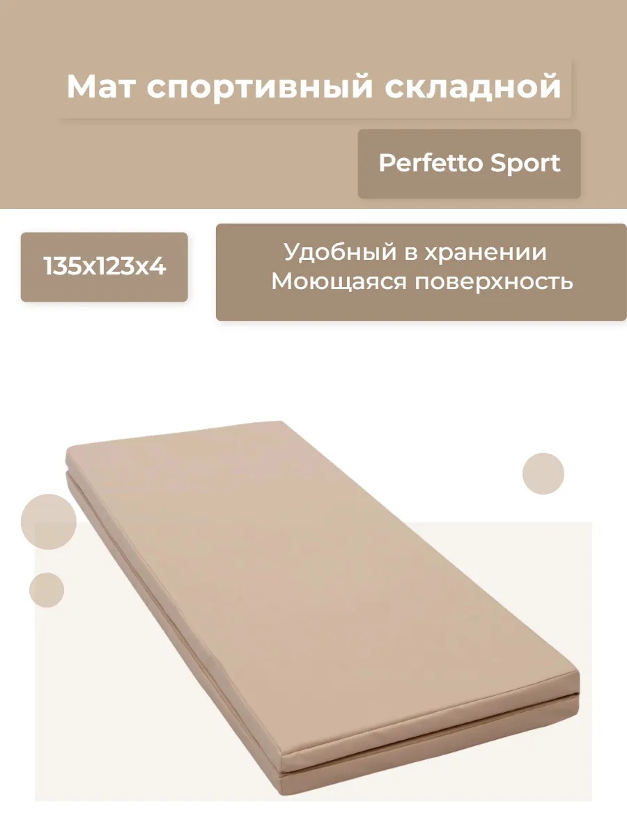 Мат Perfetto Sport № 16 (135х123х4 см) складной бежевый - фото 1