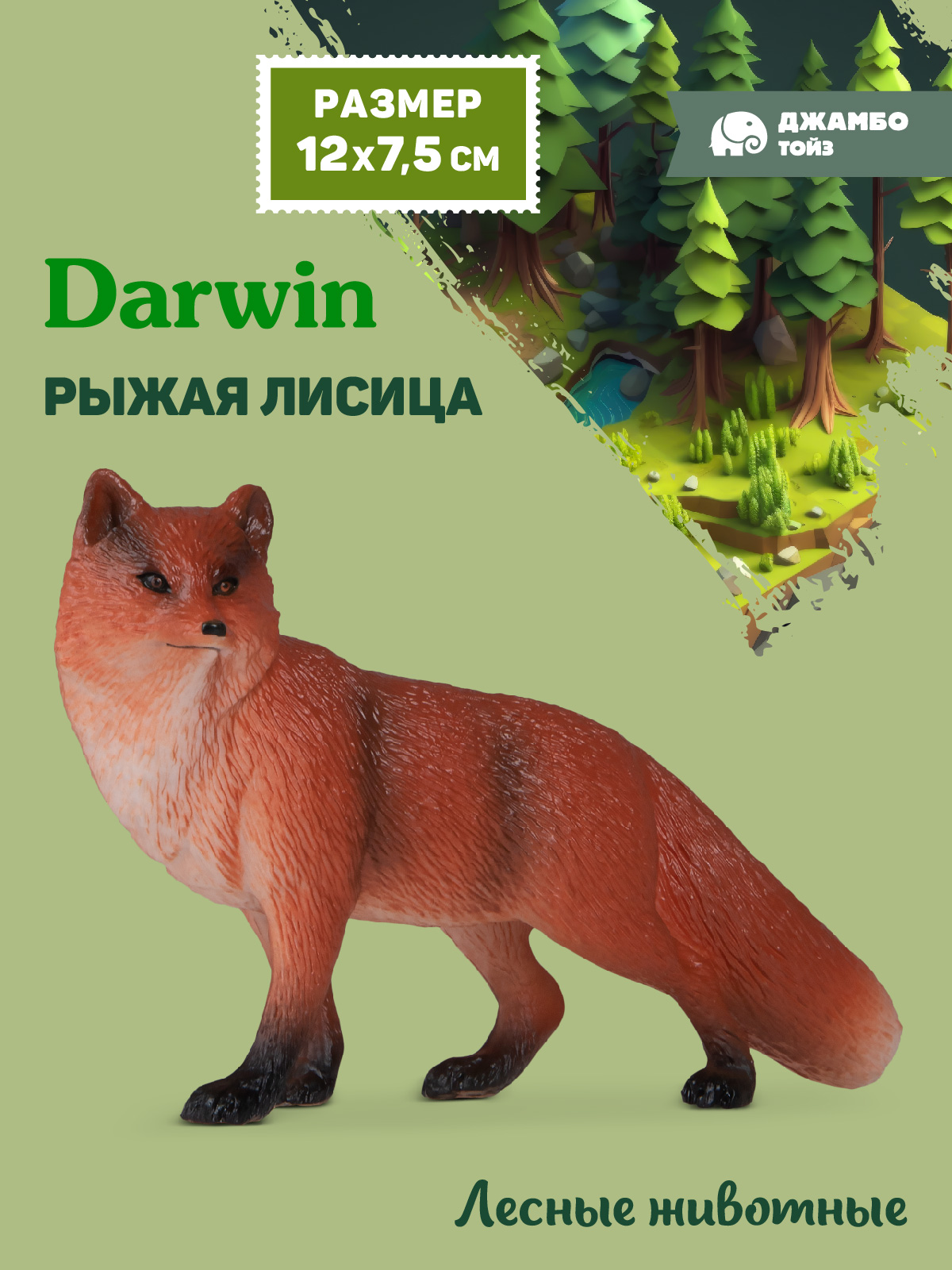 Фигурка DARWIN Животные Рыжая лисица - фото 1