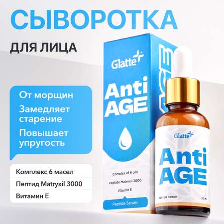 Сыворотка Glatte 30 мл