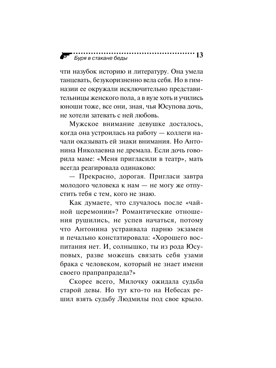 Книга Эксмо Буря в стакане беды - фото 13