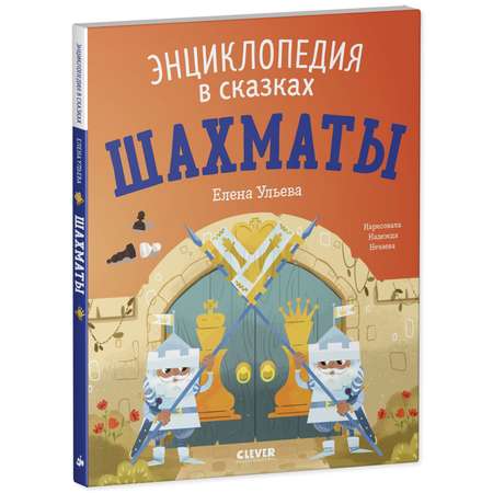 Книга Clever Издательство Энциклопедия в сказках Шахматы