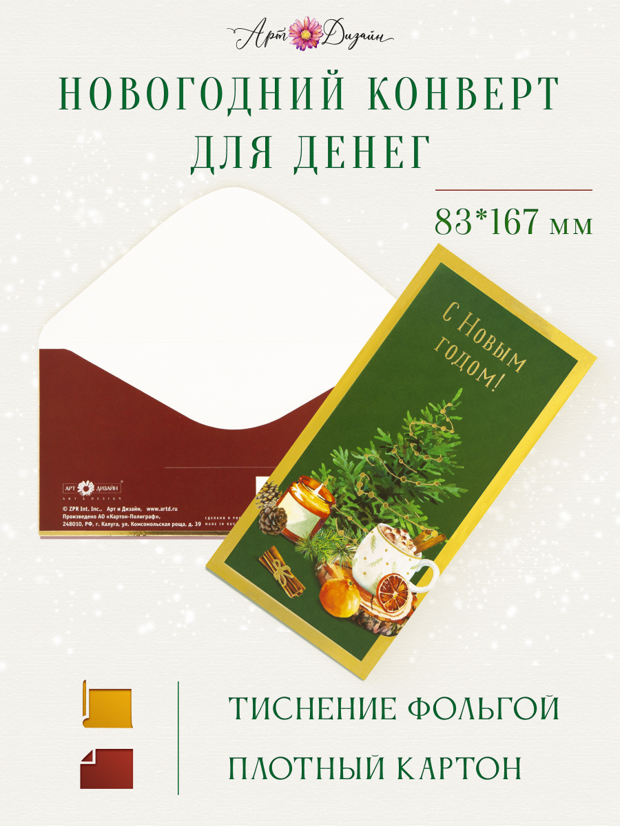 Открытка конверт для денег Арт и Дизайн С Новым Годом! 83х167 мм - фото 1